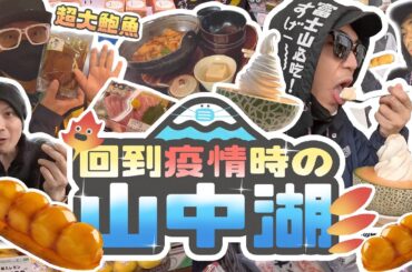 【樹海前哨戰🌳】回到疫情時沒遊客的山中湖！必食餐廳「大豐」｜超甜蜜瓜雪糕｜紅葉秋祭！！￼｜AP人生 FT. @tochiyu、​呀古