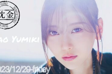 2023-12-29 沈黙の金曜日 - アルコ&ピース・弓木奈於 (乃木坂46)