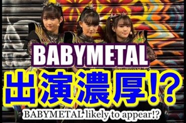 BABYMETAL出演濃厚!? あの超大型フェスが緊急発表!!!【BABYMETAL is likely to appear!? T】