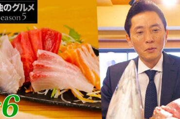 【期間限定フル】孤独のグルメ5 第6話 「東京都目黒区大岡山の九絵定食となめろう冷茶漬け」 主演：松重豊 異色のグルメコミックを実写ドラマ化！【公式】