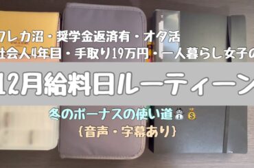 【給料日ルーティン】2023年12月分|社会人4年目| 手取り19万| 一人暮らし|クレカ沼|オタ活| 音声字幕あり