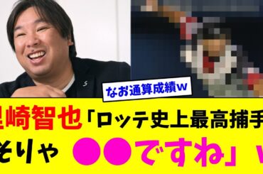 里崎智也「ロッテ史上最高捕手？そりゃ●●ですね」w【なんJ反応】