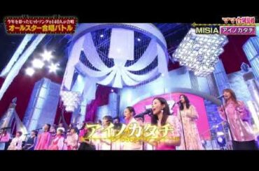 【オールスター合唱バトル】MISIA「アイノカタチ」ママ合唱団/ギャル曽根 2023年12月28日 FULL LIVE