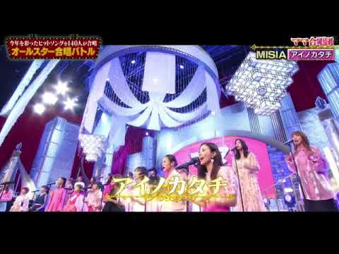 【オールスター合唱バトル】MISIA「アイノカタチ」ママ合唱団/ギャル曽根 2023年12月28日 FULL LIVE 【オールスター合唱バトル】MISIA「アイノカタチ」ママ合唱団/ギャル曽根 2023年12月28日 FULL LIVE