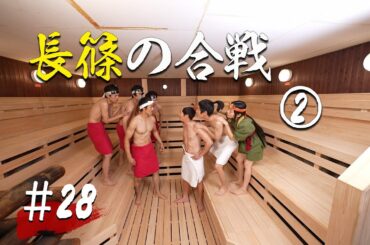 【第28話】長篠の合戦②【戦国サウナ】 #Shorts