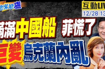 【#世界越來越盧】牛軛礁.仁愛礁.美濟礁 陸船艦滿佈,中國極限施壓奏效,菲總統求饒,敏感時刻美密艦入南海 澤倫美歐碰壁禍不單行,烏軍總司令.基輔市長帶頭唱反調,下台倒數20231228 @CtiTv