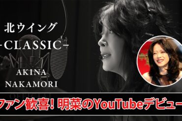 中森明菜、YouTubeで新たなスタート！
