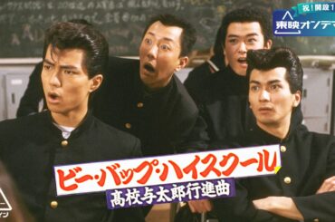 ビー・バップ・ハイスクール　高校与太郎行進曲[公式]【東映オンデマンド１周年記念配信】
