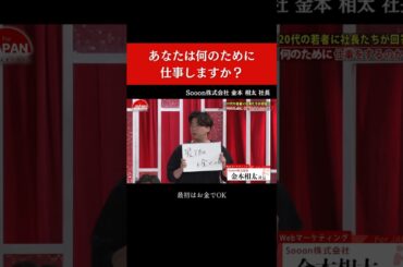 【あなたは何のために仕事しますか？】#forjapan #shorts