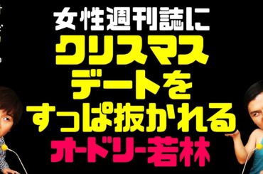 女性週刊誌にクリスマスデートをすっぱ抜かれる若林【オードリーのラジオトーク・オールナイトニッポン】