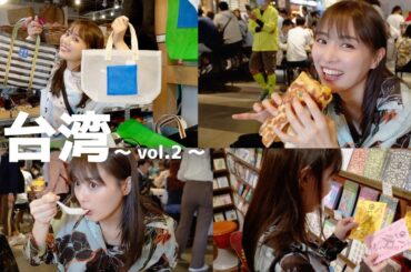 【vlog】 2泊3日台湾旅行 後編🇹🇼🍜🧋presented by JTB