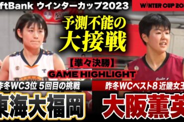 【ウインターカップ2023】東海大福岡vs大阪薫英 ラスト33秒起死回生弾！予測不能のクラッチゲーム！［高校バスケ/ブカピ] 試合ハイライト