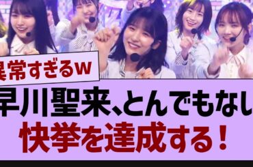 【衝撃】早川聖来、とんでもない快挙を達成する！【乃木坂46・乃木坂配信中・乃木坂工事中】