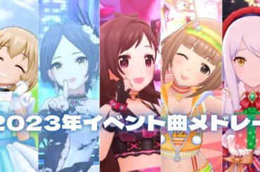 【デレステMV】イベント楽曲で振り返る2023年メドレー（