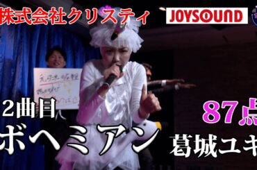 【歌うま】葛城ユキ「ボヘミアン」パフォーマンスの女王降臨！？株式会社クリスティ