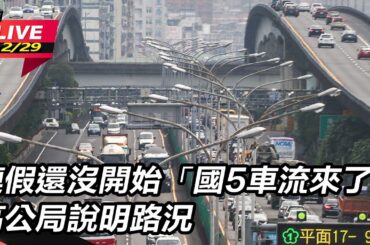 【#直播中LIVE】連假還沒開始「國5車流來了」　高公局說明路況｜三立新聞網 SETN.com