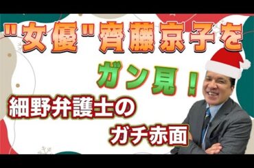 " 女優 "　齊藤京子をガン見！細野弁護士のガチ赤面