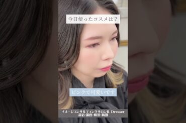 ＼ブルべ夏のコスメ事情／ #Shorts #パーソナルカラー診断 #サマー #ブルべ夏 #ブルべ