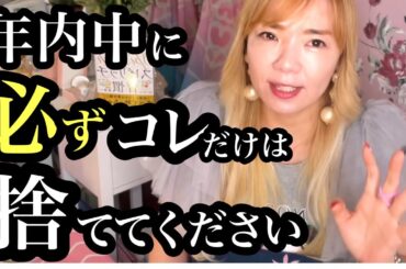 【今すぐ見て】コレを捨てるだけで2024年急激に大開運！
