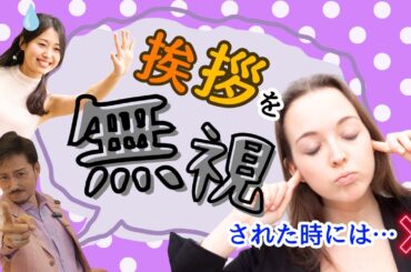 挨拶を無視された時には・・・