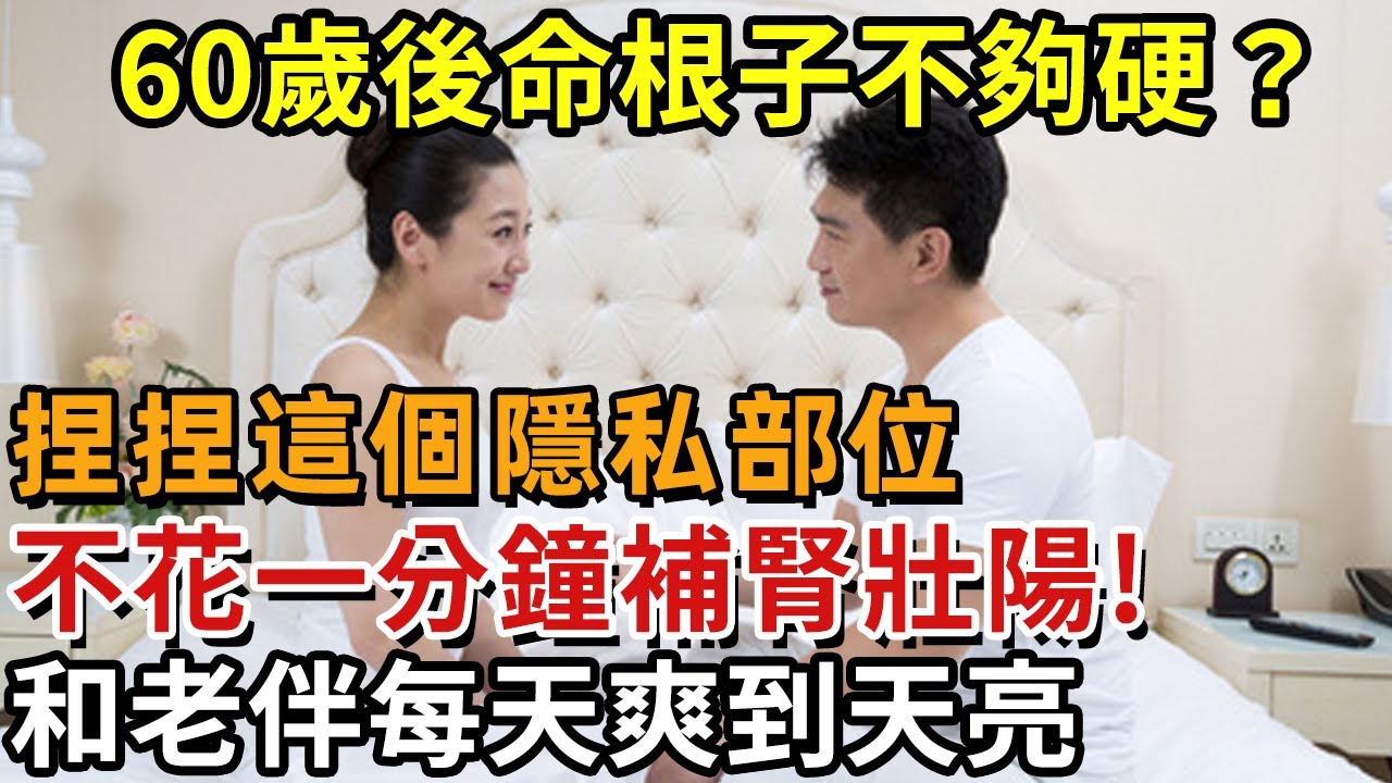 60歲後命根子不夠硬?捏捏這個隱私部位,不花一分鐘補腎壯陽!和老伴每天爽到天亮,連夜尿都消失了【幸福1+1】#中老年心語 #養老 #養生#幸福人生 #為人處世 #情感故事#深夜讀書 60歲後命根子不夠硬?捏捏這個隱私部位,不花一分鐘補腎壯陽!和老伴每天爽到天亮,連夜尿都消失了【幸福1+1】#中老年心語 #養老 #養生#幸福人生 #為人處世 #情感故事#深夜讀書