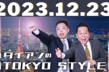 ダイアンのTOKYO STYLE by TBS RADIO 2023.12.23
