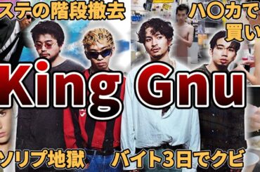 【総集編】King Gnuの面白エピソード200連発【メドレー】
