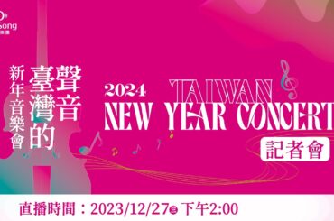 灣聲樂團2024《#臺灣的聲音 新年音樂會》記者會
