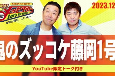 2023.12.23OA それゆけ！メッセンジャー【鬼のズッコケ藤岡１号！】
