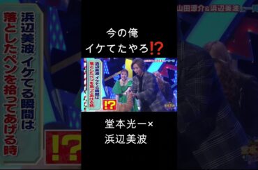 今の俺イケてたやろ⁉ 堂本光一 ×浜辺美波