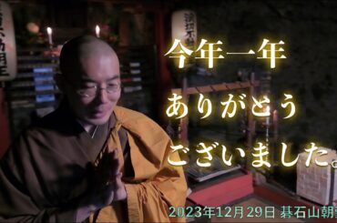 2023/12/29「残り3日で切羽詰まっています」小豆島霊場第２番碁石山朝勤行