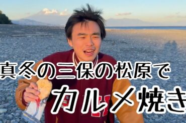 真冬の三保の松原でカルメ焼きを食レポ