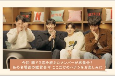韓国ドラマな恋“バナ“がしたい 『韓国ドラマな恋がしたい』アフタートーク | Netflix Japan