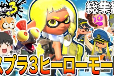 【スプラトゥーン3】ヒーローモード総集編・一気見まとめ 全ボス＆ラスボス・クリア後隠し最難関ステージ含む【ゆっくり実況】