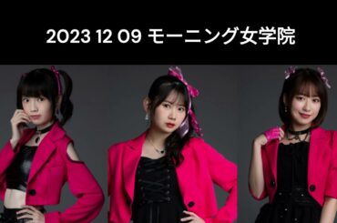 12 9 モーニング女学院