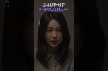 【SHUT UP】金は金持ちから奪う！貧しい女子大生が企む100万円強奪　テレ東系 毎週月曜23時6分放送&TVerで配信中！ #仁村紗和 #莉子 #片山友希 #渡邉美穂 #芋生悠  #shorts