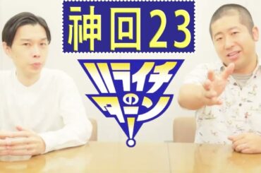 ハライチ 【お笑いラジオ】 フリートーク集 23