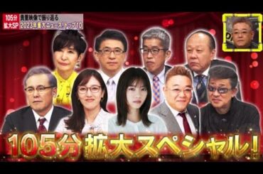 全力！脱力タイムズ年末SP 2023年12月29日【重大ニュースTOP10！サンド伊達＆西野七瀬】 FULL SHOW  1080pHD