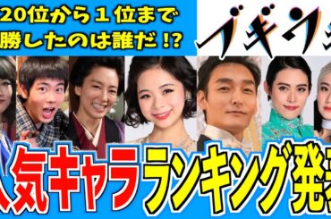 【ブギウギ】第１回キャラクター人気ランキング【朝ドラ】趣里