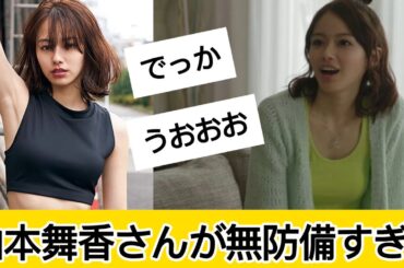 山本舞香さんが最高すぎる！に対するネット民の反応 #なんJ#2chまとめ#ネットの反応