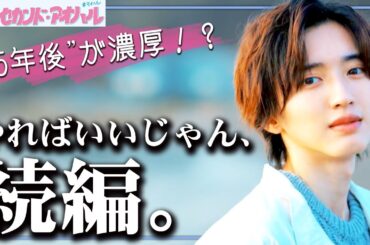 【マイ・セカンド・アオハル】最終話 5年後に続編か！？！？拓と佐弥子の未来にサチアレ！！！【道枝駿佑】【なにわ男子】【広瀬アリス】【マイハル】