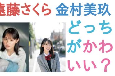 遠藤さくらと金村美玖はどっちがかわいい？【投票結果】