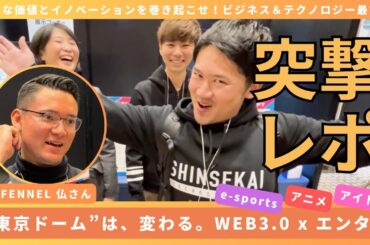 【突撃レポート】東京ドームは、変わる。WEB3.0xエンタメ「アイドル・esports・アニメ」enXross｜ビジネス＆テクノロジー最前線！【FENNEL 仏さん、Fuhua、クリプトニンジャ咲耶】