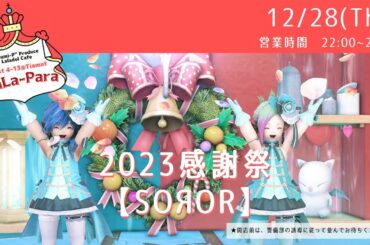 【FF14ユザイベ】GaiaDC/Tiamat ☕Laladoll Cafe「Lala-Para」22時~