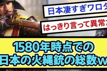 1580年時点での 日本の火縄銃の総数www【戦国ch】【なんj】【5ch】【2ch】まとめスレ
