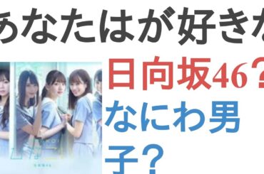 あなたはが好きなのは日向坂46？なにわ男子？【投票結果】