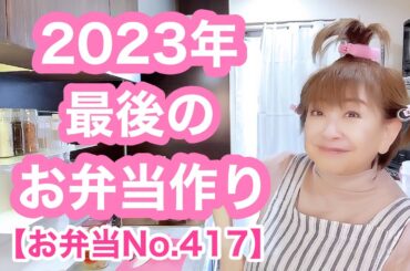 パパさん1年お仕事お疲れ様でした【お弁当No.417】来年５４歳❌64でございます🙇‍♀️🤣🤣🤣