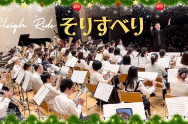 そりすべり Sleigh Ride - Leroy Anderson ルロイ・アンダーソン【吹奏楽クリスマス曲】