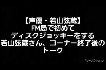 【声優・若山弦蔵】FM局で初めてディスクジョッキーをする若山弦蔵さん、コーナー終了後のトーク(2013/12/31放送の年越しラジオマンジャックより) 出演:若山弦蔵、赤坂泰彦、時東ぁみ、他