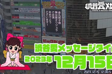 【2023年12月15日】渋谷愛メッセージタイム♡【フル】